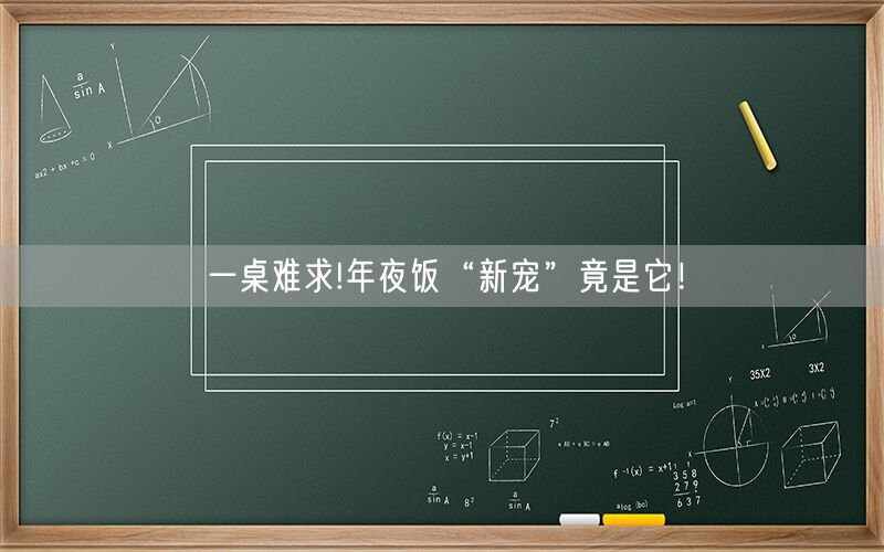 一桌难求!年夜饭“新宠”竟是它！