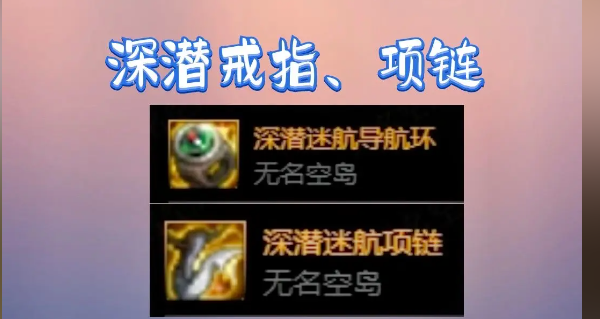 DNF深潜迷航项链四词条推荐