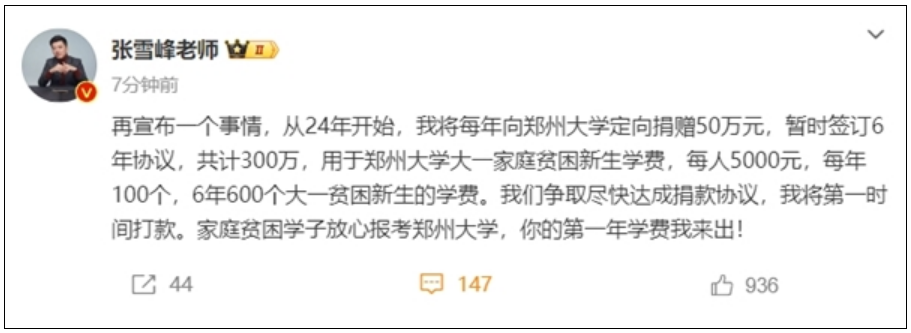 张雪峰向母校郑州大学捐款300万：用于大一家庭贫困新生学费！
