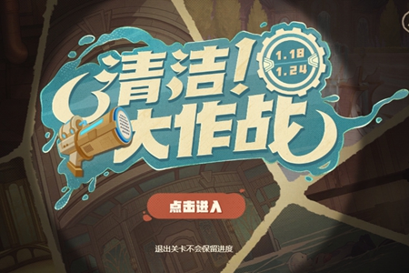 原神清洁大作战网页活动入口推荐