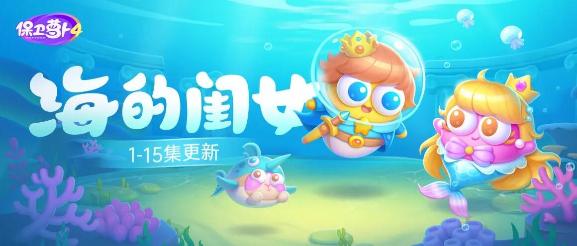 保卫萝卜4海的闺女全关卡图文通关策略