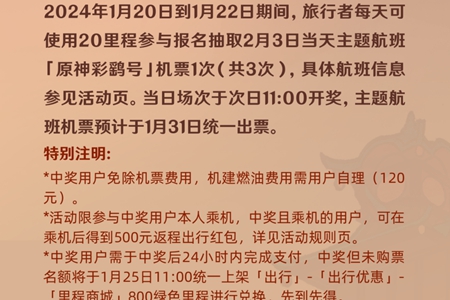 原神彩鹞号主题航班活动参与方式