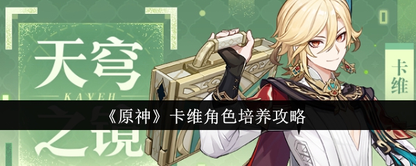《原神》卡维角色培养攻略