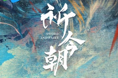 祈今朝集数推荐