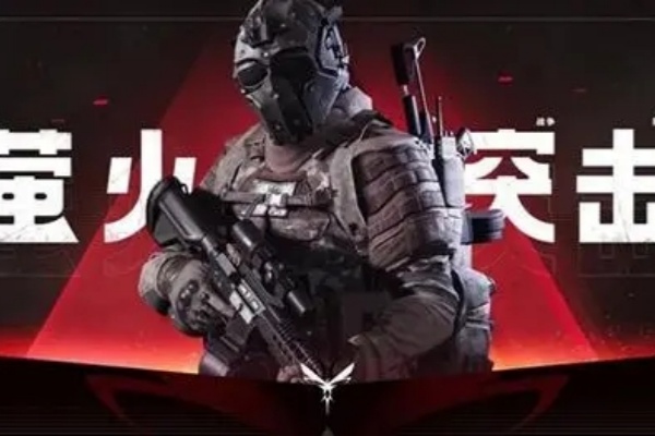 萤火突击燃料获取方式