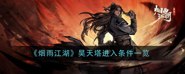 《烟雨江湖》昊天塔进入条件一览