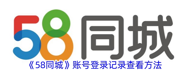 《58同城》账号登录记录查看方法