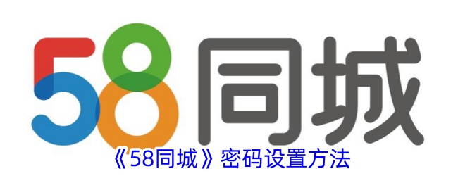 《58同城》密码设置方法