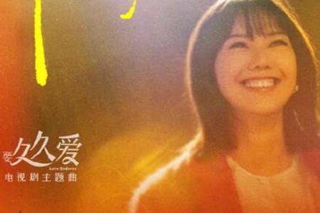 要久久爱主题曲歌手推荐