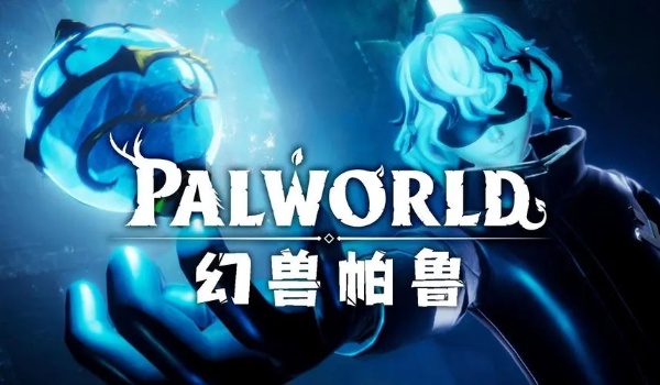幻兽帕鲁神兽推荐