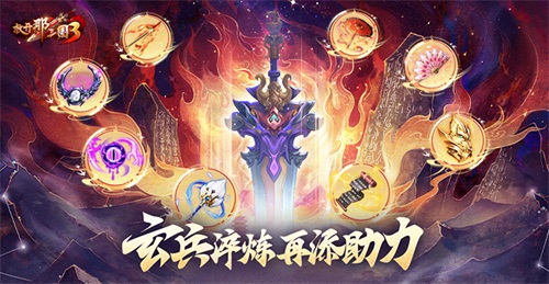 《放开那三国3》玄兵淬炼再添助力