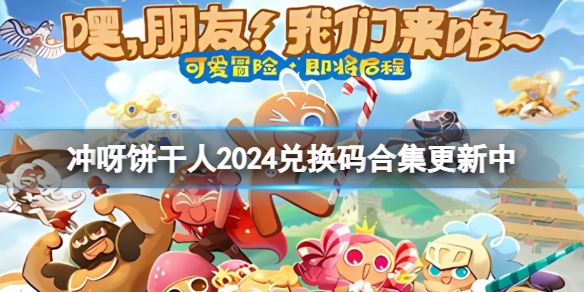 冲呀饼干人2024兑换码合集更新中