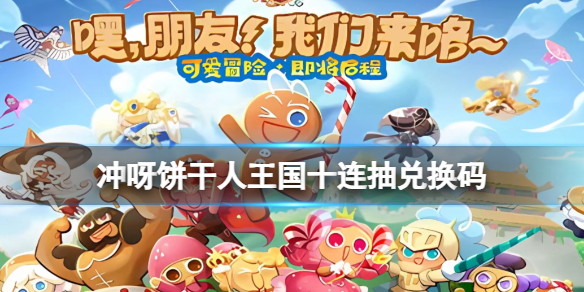 冲呀饼干人王国十连抽兑换码