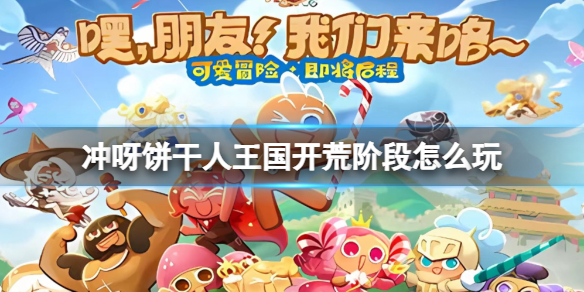冲呀饼干人王国开荒阶段怎么玩