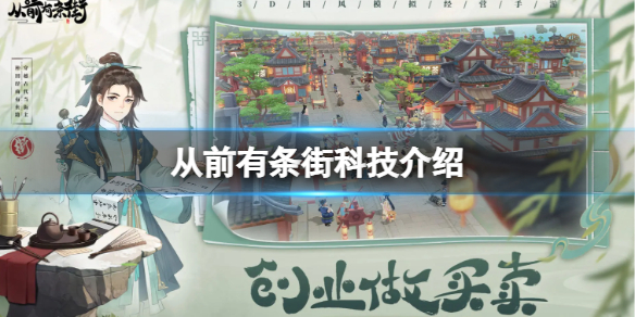 从前有条街科技介绍