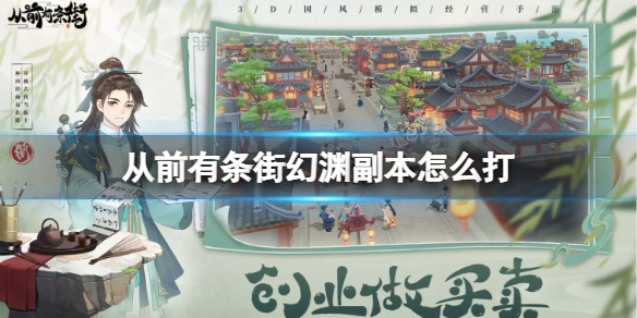从前有条街幻渊副本怎么打