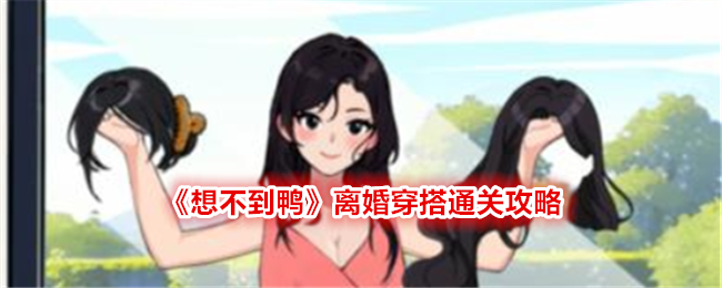 《想不到鸭》离婚穿搭通关攻略