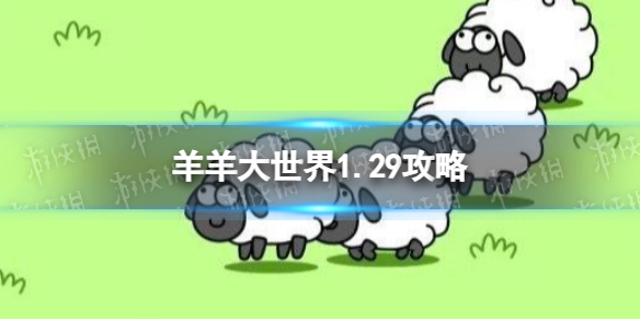 《羊了个羊》第二关1.29攻略