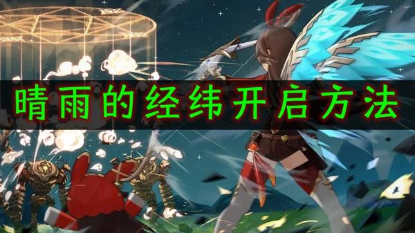 原神晴雨的经纬怎么开启晴雨的经纬开启攻略