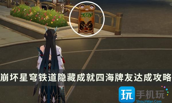 崩坏星穹铁道四海牌友成就怎么解锁隐藏成就四海牌友达成攻略