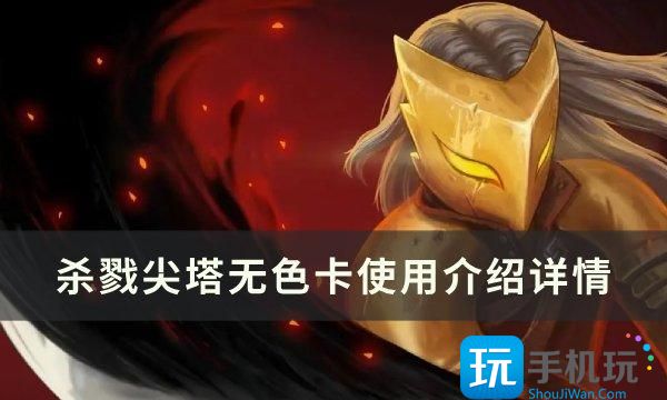 杀戮尖塔无色卡怎么使用无色卡使用介绍详情