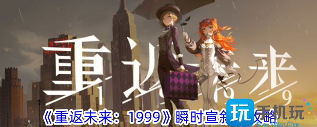 重返未来1999瞬时宣叙调怎么玩瞬时宣叙调攻略