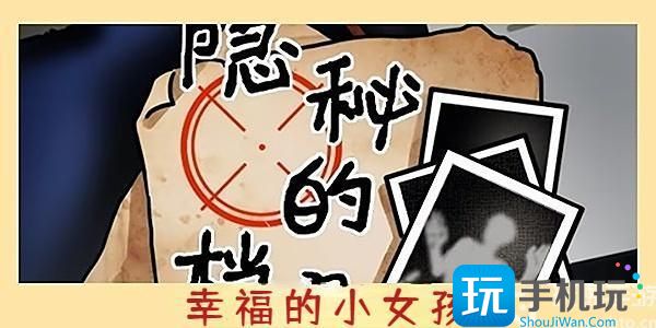 隐秘的档案幸福的小女孩攻略幸福的小女孩图文解密流程