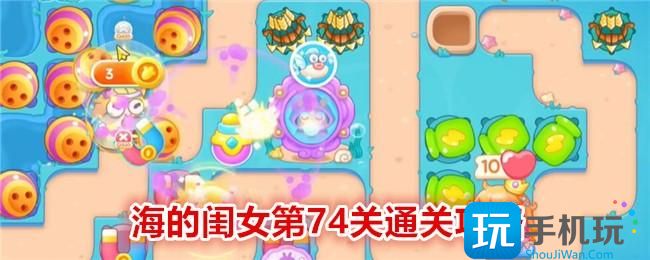 保卫萝卜4海的闺女第74关怎么过关海的闺女第74关通关攻略