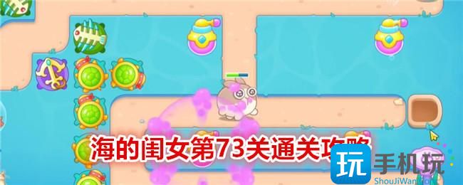 保卫萝卜4海的闺女第73关怎么过海的闺女第73关通关攻略