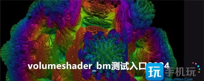 volumeshaderbm测试入口在哪测试入口2024