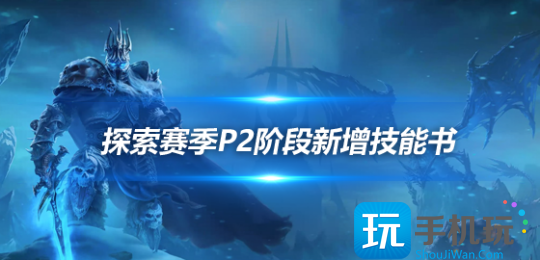 魔兽世界探索赛季P2新增技能有什么用9个职业技能书效果一览