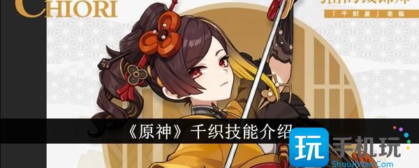 原神千织技能怎么样千织技能介绍