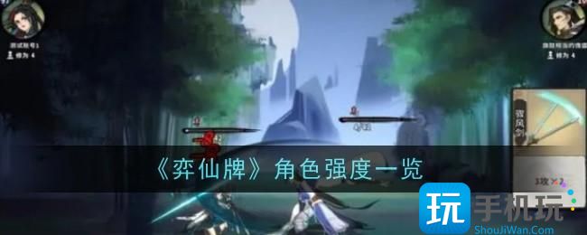 弈仙牌最强角色有哪些角色强度排行榜
