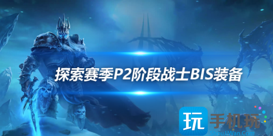 魔兽世界探索赛季怀旧服P2阶段狂暴战BIS怎么装备探索赛季怀旧服P2阶段狂暴战BIS装备推荐