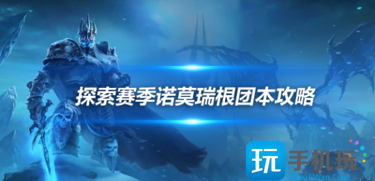 魔兽世界探索赛季怀旧服P2诺莫瑞根攻略探索赛季诺莫瑞根16号BOSS怎么打