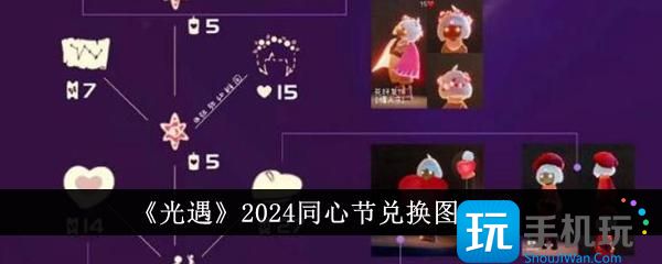 光遇2024同心节兑换图是什么2024同心节兑换图一览