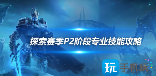 魔兽探索赛季P2各专业技能学习地点在哪