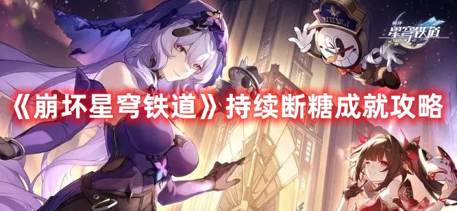 《崩坏星穹铁道》持续断糖成就攻略