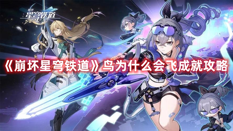 《崩坏星穹铁道》鸟为什么会飞成就攻略