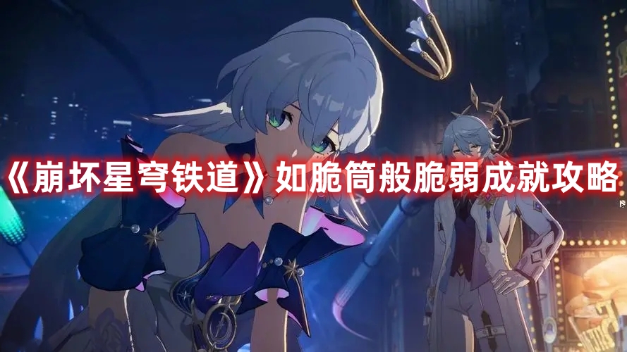 《崩坏星穹铁道》如脆筒般脆弱成就攻略