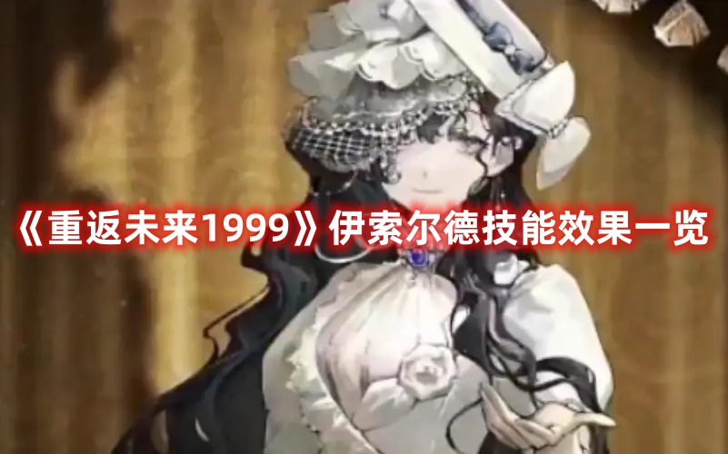 《重返未来1999》伊索尔德技能效果一览