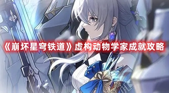 《崩坏星穹铁道》虚构动物学家成就攻略
