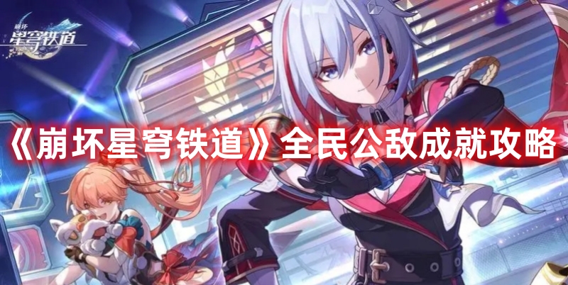 《崩坏星穹铁道》全民公敌成就攻略