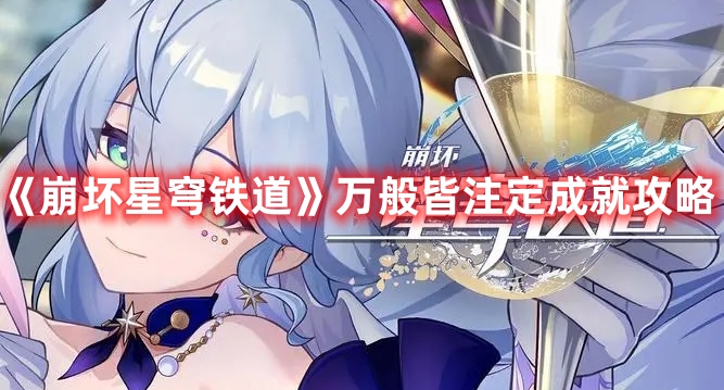 《崩坏星穹铁道》万般皆注定成就攻略