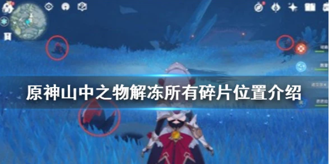 原神山中之物怎么再次解冻碎片山中之物再次解冻碎片攻略