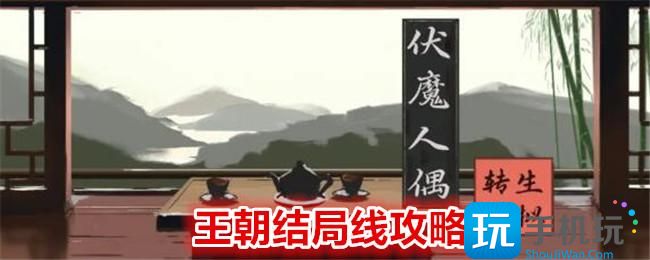 伏魔人偶转生模拟器王朝结局怎么选王朝结局事件分布图