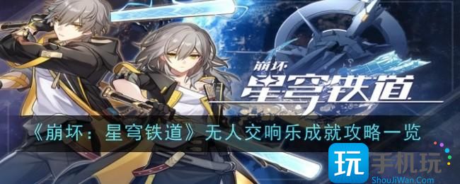 《崩坏星穹铁道》无人交响乐成就攻略一览
