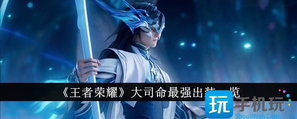王者荣耀大司命最强出装是什么大司命最强出装一览