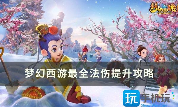 梦幻西游法伤怎么提升最全法伤提升攻略