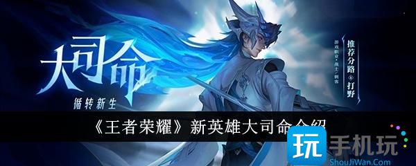 王者荣耀新英雄大司命怎么样新英雄大司命介绍